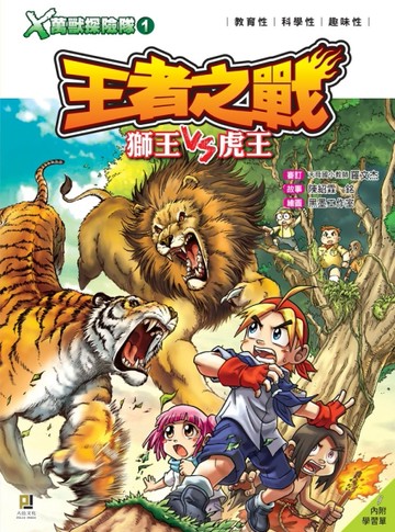 Ｘ萬獸探險隊（1）：王者之戰 獅王VS虎王【二手書_良好】TAAZE讀冊生活