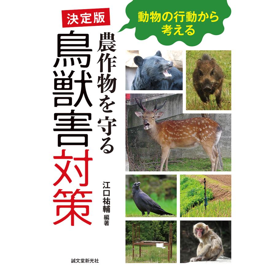 農作物を守る鳥獣害対策 動物の行動から考える