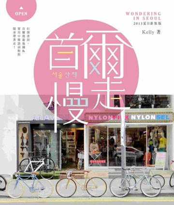 首爾慢走：再去一趟首爾吧！ 2013夏日新裝版[二手書_普通]