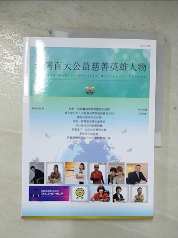 【書寶二手書T9／傳記_T25】台灣百大公益慈善英雄人物_華品影視