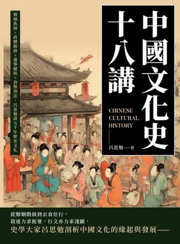 【電子書】中國文化史十八講：婚姻族制×政體階級×選舉賦稅×貨幣刑法，呂思勉談五千年歷史文化
