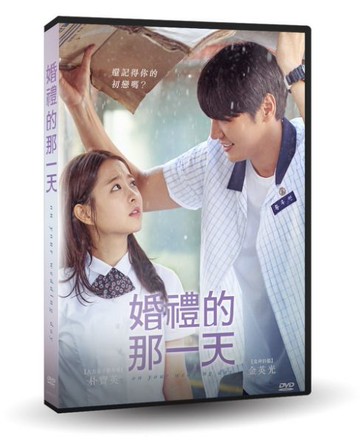 【停看聽音響唱片】【DVD】婚禮的那一天