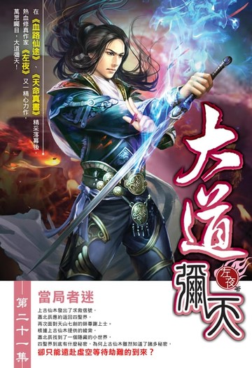 【電子書】大道彌天21當局者迷