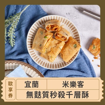 【宜蘭 米樂客】無麩質秒殺千層酥蛋捲(4種口味任選1)歐享券