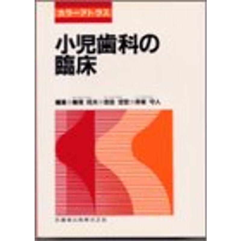 カラーアトラス小児歯科の臨床