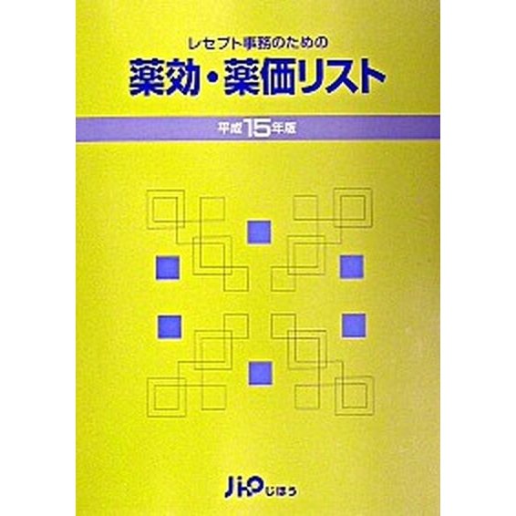 レセプト事務のための薬効・薬価リスト 平成１５年版 じほう 医薬情報研究所（単行本） 中古