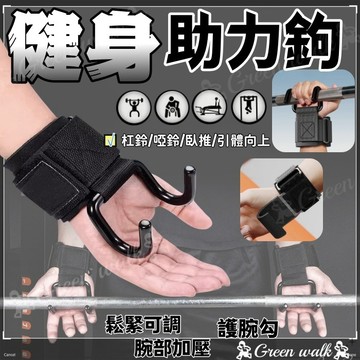 🏃助力帶 助力鉤 護腕勾 助力掛鉤 助力勾護腕 單槓助力帶 健身助力鈎 護腕助力勾 單槓勾 單槓助力鉤 單槓護腕勾