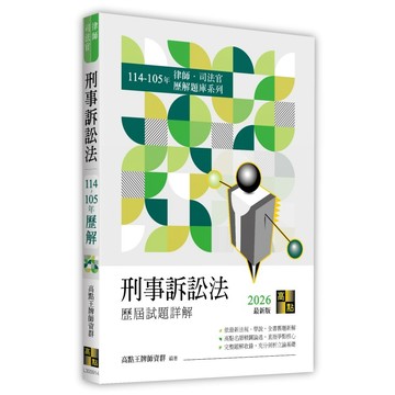 <麗文校園購>刑事訴訟法歷屆試題詳解（114～105年） 2025/12  9786264114400