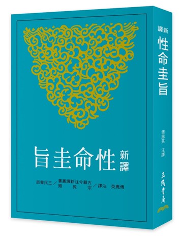 新譯性命圭旨(二版)