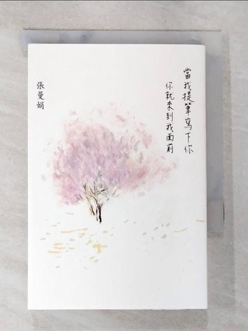 【書寶二手書T5／短篇_ANC】當我提筆寫下你：你就來到我面前_張曼娟