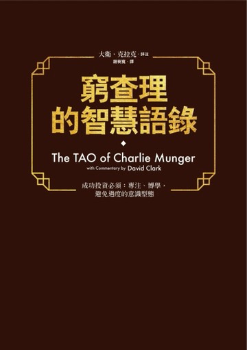 窮查理的智慧語錄[二手書_良好]