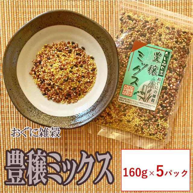 穀物 山形県小国町産 おぐにの雑穀 豊穣ミックス 160g×５袋