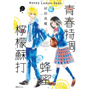 青春特調蜂蜜檸檬蘇打(03)/村田真優【城邦讀書花園】