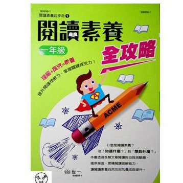【國小國語閱讀】世一-閱讀素養全攻略-1年級(林老書升學專門店)(網路書店)