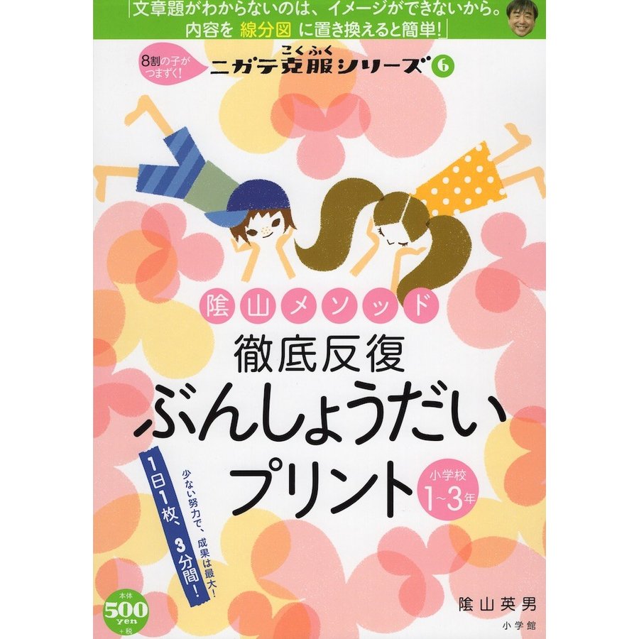 陰山メソッド 徹底反復 ぶんしょうだいプリント 小学校1~3年 8割の子がつまずくニガテ克服シリーズ