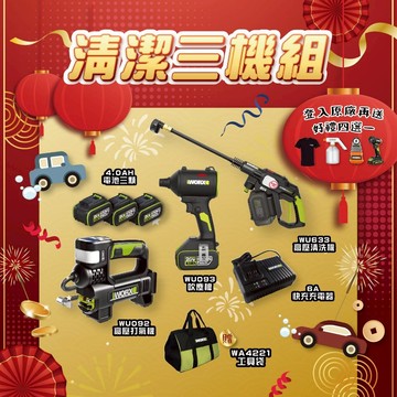 威克士 清潔愛車三機組  WU093 WU092 WU633 高壓水槍 打氣機 吹塵槍 居家 洗車 三電一充 螢宇五金