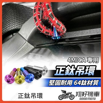 【翔好機車】4MICA 吊環 鈦螺絲 貨架 後扶手 4MICA 150 螞蟻 4mica 改裝 吊環螺絲