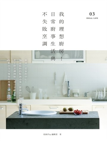 我的理想廚房！日常廚事生活與不失敗烹調[二手書_良好]