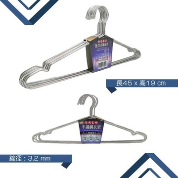 天瓶工坊  45公分不銹鋼衣架 HW-582
