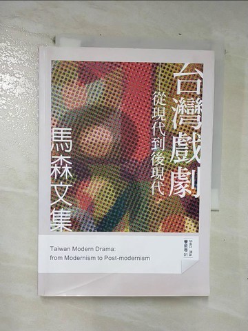 【書寶二手書T5／藝術_CNO】台灣戲劇-從現代到後現代(馬森文集學術卷)_馬森