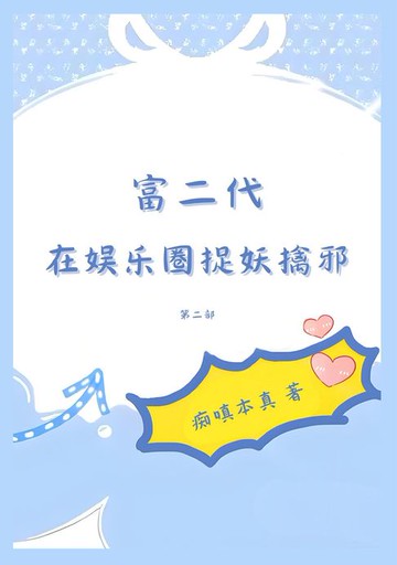 【電子書】富二代在娱乐圈捉妖擒邪：第二部