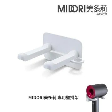 【MIDORI美多莉】高風速溫控負離子吹風機-專用壁掛架MDR-1420PKYF