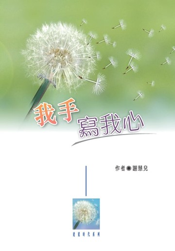【電子書】我手寫我心