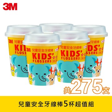 3M 兒童安全牙線棒超值組(5杯/275支)｜通過SGS檢驗｜台灣製造｜免運★3M 迎新送舊 ★299起免運