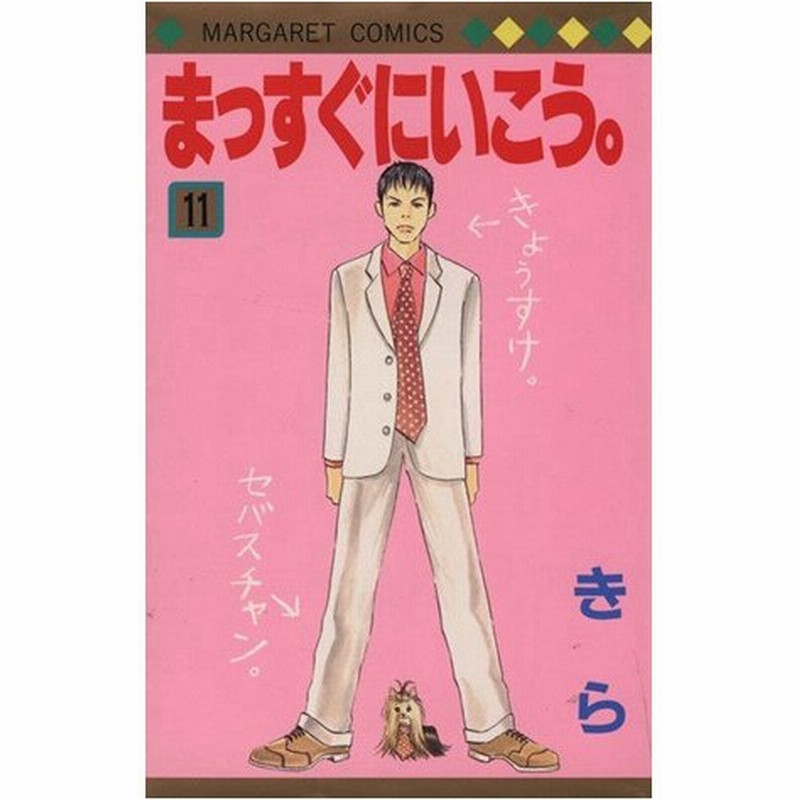 まっすぐにいこう １１ マーガレットｃ きら 著者 通販 Lineポイント最大0 5 Get Lineショッピング