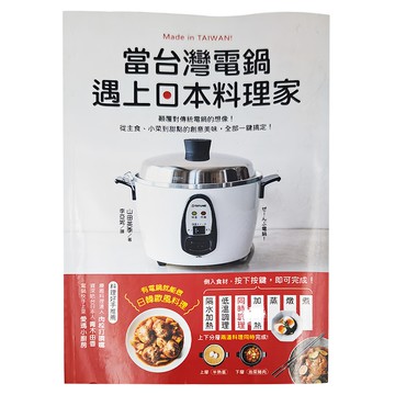 台灣廣廈 當台灣電鍋遇上日本料理家 Made in TAIWAN!  山田英季