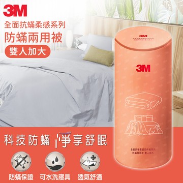 3M 全面抗蹣柔感系列-防蹣兩用被-雙人加大_廠商直送