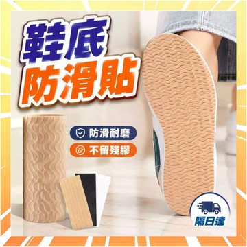 鞋底防滑貼 鞋底防滑片 鞋底止滑貼 止滑鞋底貼 鞋底貼 鞋子後跟防磨貼 止滑鞋底片 鞋底靜音貼 前掌防磨貼 0502
