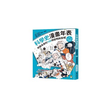 科學史漫畫年表：改變未來的100項發明與發現(上冊)宇宙．生命．知識篇