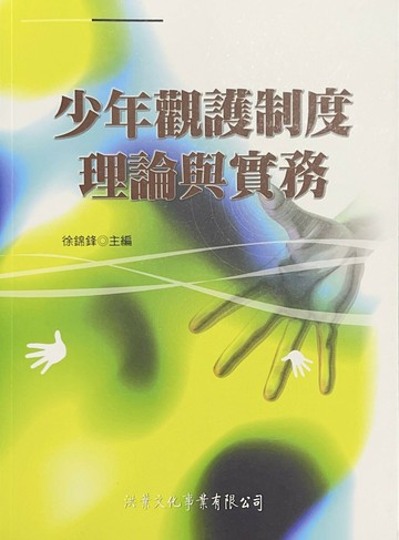 少年觀護制度理論與實務  徐錦鋒 2008 洪葉文化事業有限公司