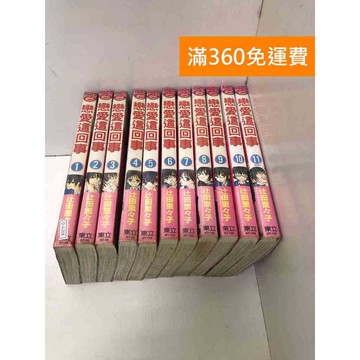 【雷根360免運】【送贈品】戀愛這回事 1-11集 #有書章,書釘 #七成新 #八成新【Q-JU208】