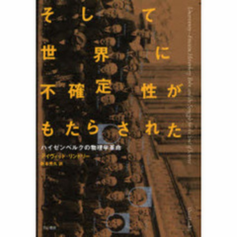 そして世界に不確定性がもたらされた ハイゼンベルクの物理学革命 通販