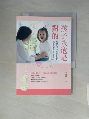 【書寶二手書T4／親子_WA5】孩子永遠是對的：幫助父母掙脫臍帶勒索，找出孩子的正向價值_李儀婷