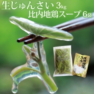 生じゅんさい3kg＋比内地鶏スープ200ml×6袋 《冷蔵》（2024年5月中旬頃～7月下旬順次発送予定） 令和6年産 2024年産 先行受付  秋田県産 三種町産