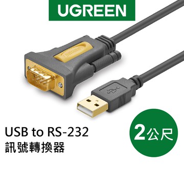 【綠聯】 2M USB to RS-232訊號轉換器 現貨 隔日到貨