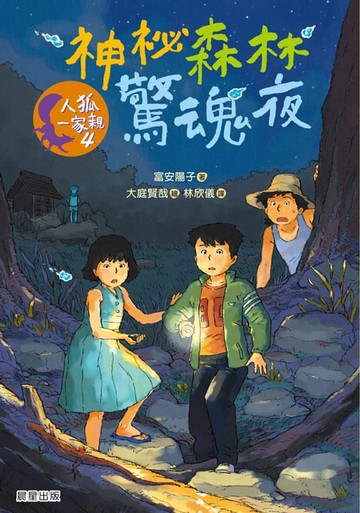 【電子書】人狐一家親4：神祕森林驚魂夜
