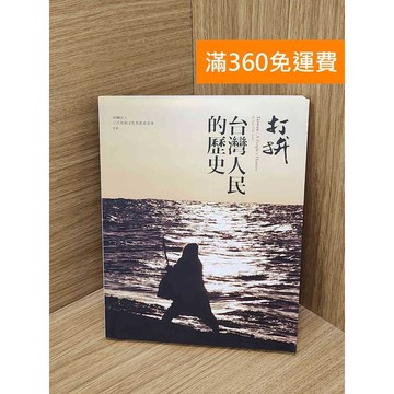 【雷根360免運】【送贈品】打拼 台灣人民的歷史 #七成新 #九成新【Q-C1939】