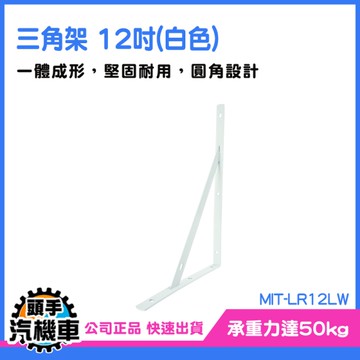 《頭手汽機車》廚房層板 置物層板 固定支架 MIT-LR12LW 支撐架 層板收納 牆上置物架 托架