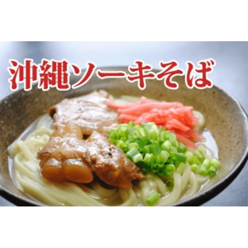 沖縄ソーキそば 2食分 沖縄 お土産 麺 おうちごはん 通販 通販 Lineポイント最大1 0 Get Lineショッピング