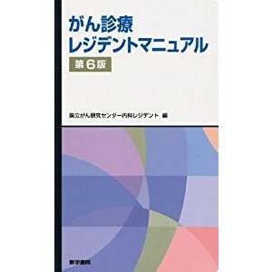 がん診療レジデントマニュアル 第6版 (レジデントマニュアルシリーズ)