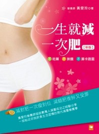一生就減一次肥（新版）[二手書_良好]