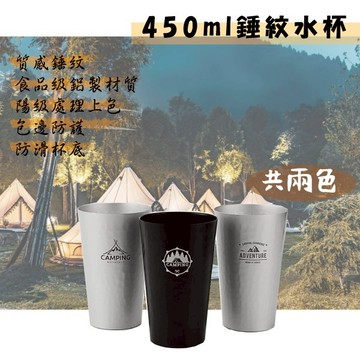 不銹鋼錘紋杯 大容量 450ml 啤酒杯 露營杯 飲料杯 冷水杯