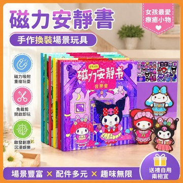 『臺灣-出貨』🚀磁力三麗鷗安靜書免製作裁剪手工換裝場景玩具貼紙磁吸女孩益智生日禮物熱銷 DMXC