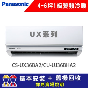 【Panasonic 國際牌】4-6坪 1級變頻冷暖冷氣 CU-UJ36BHA2/CS-UX36BA2 UX旗艦系列