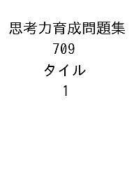 思考力育成問題集 709 タイル