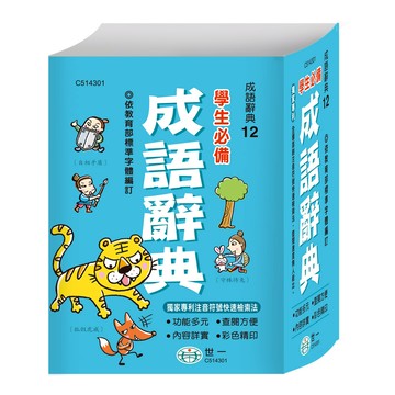 世一_(50K)學生必備成語辭典(P2) C514301
